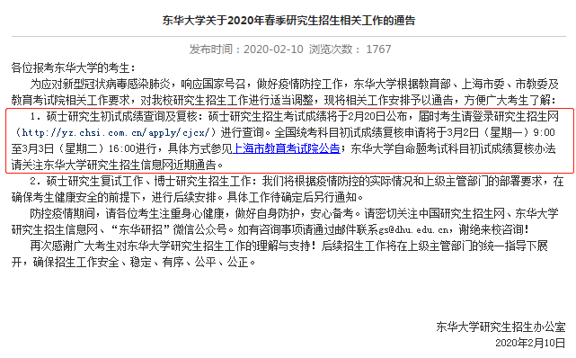 东华大学2020考研成绩查询及复核通知.png 东华大学2020考研成绩查询及复核通知.png