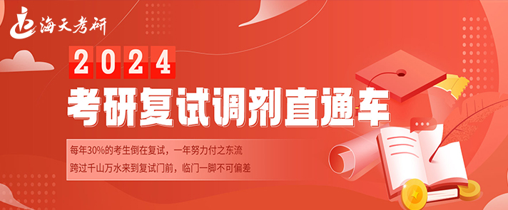 2024复试调剂banner.jpg 2024复试调剂banner.jpg